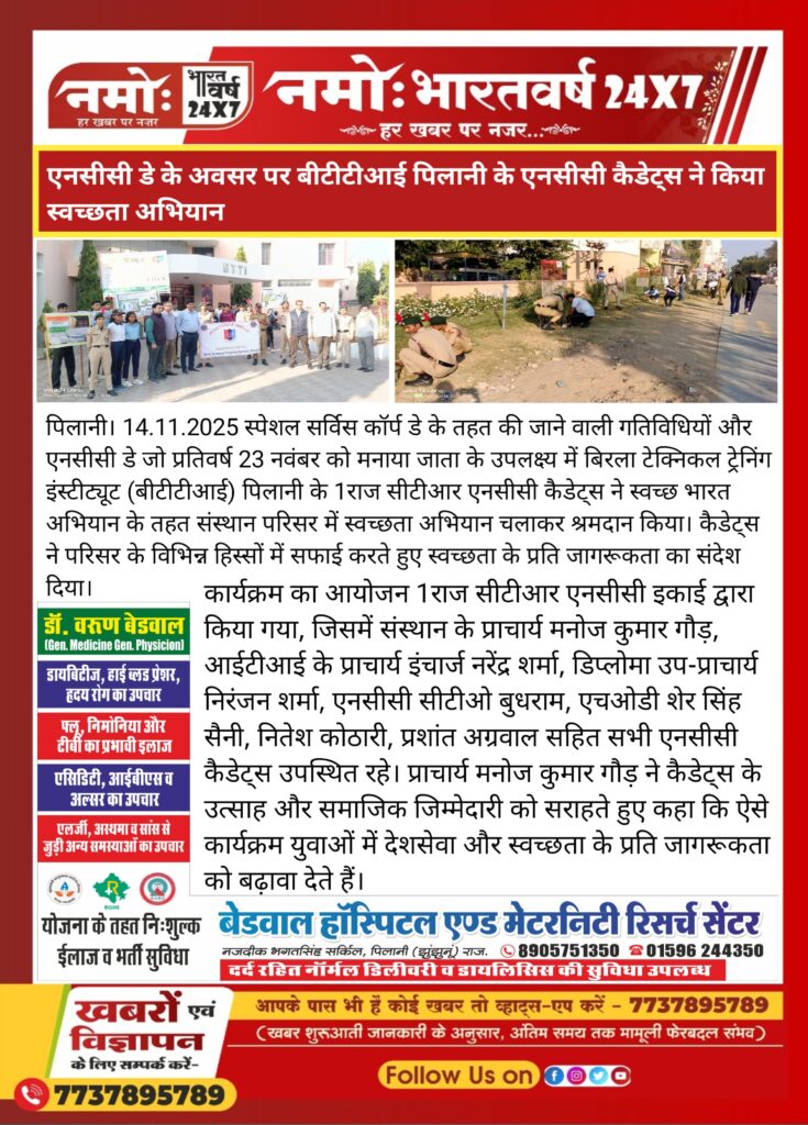बिरला तकनीकी प्रशिक्षण संस्थान पिलानी के NCC के कैडेट्स ने NCC Day पर किया स्वच्छता अभियान