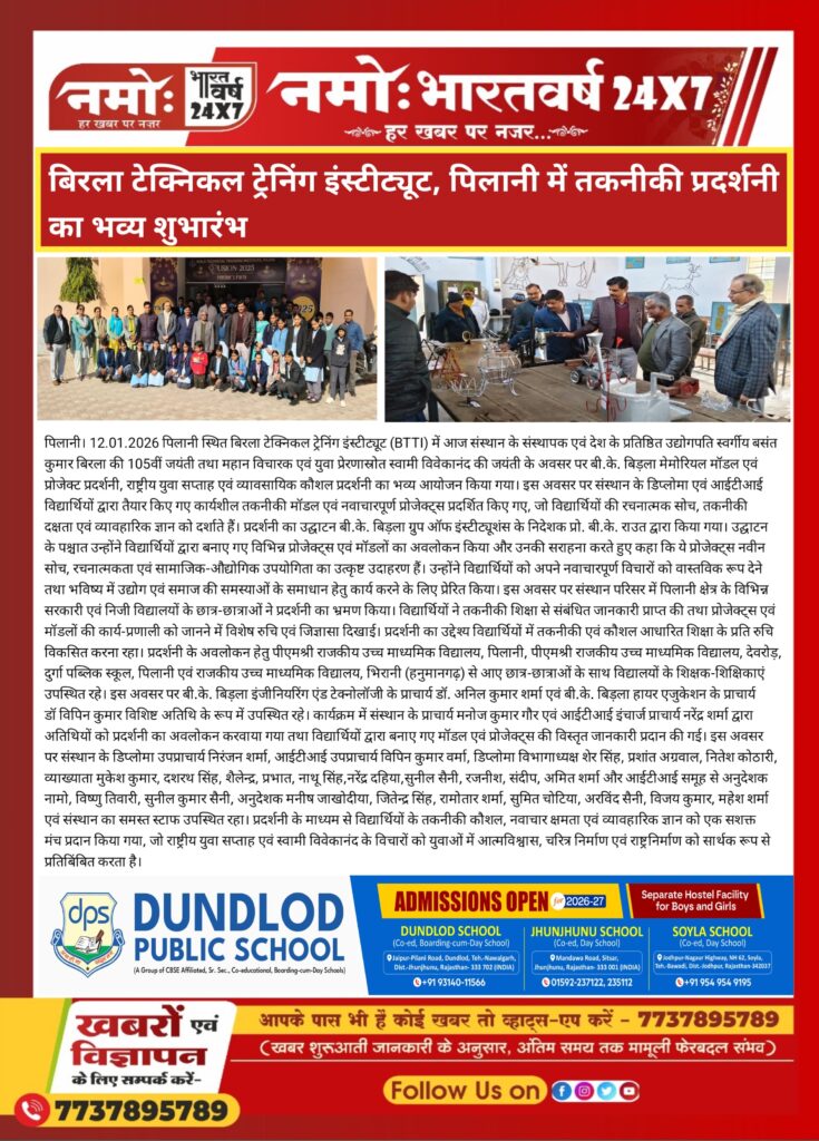 बिरला तकनीकी प्रशिक्षण संस्थान पिलानी में तकनीकी प्रदर्शनी का भव्य शुभारंभ